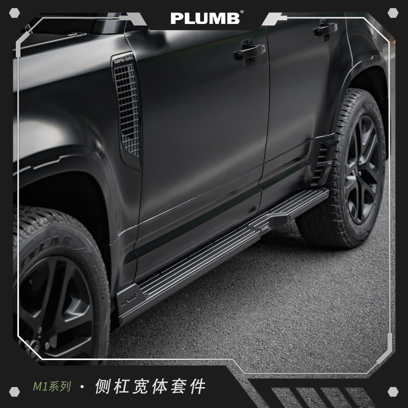 PLUMB路虎新卫士110/130
