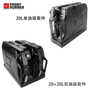 20L双油箱油桶/20L单油桶+快拆式固定套件FRONTUNNER南非领跑者