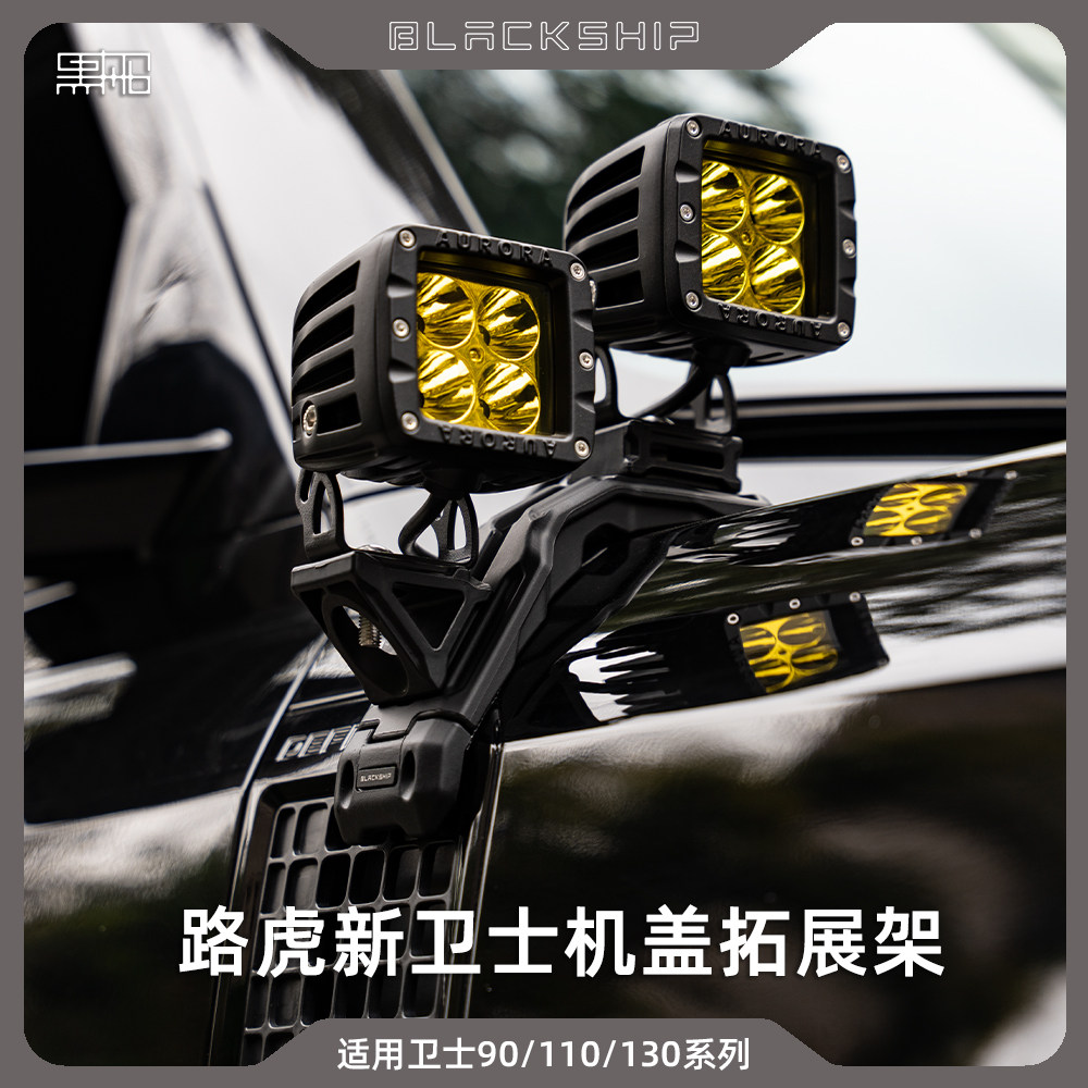黑船BLACKSHIP越野车机盖