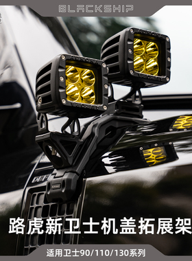 黑船BLACKSHIP越野车机盖拓展架 A柱射灯支架 多功能灯架