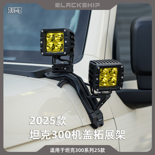25款坦克300A柱射灯支架