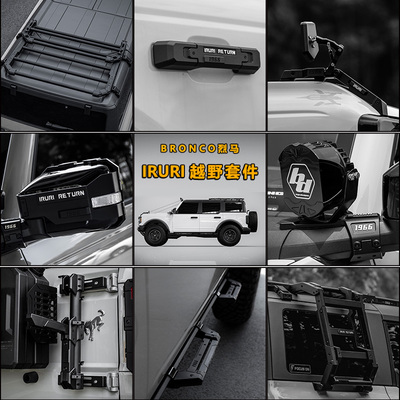 IRURI福特烈马改装件全套件a柱射灯快拆支架车顶行李架树枝分离器