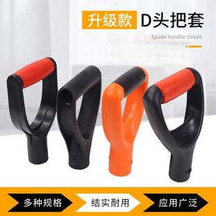 塑料D型手柄锹柄抓手农具木柄配件柄套塑料锄头柄头铁锹D头握柄