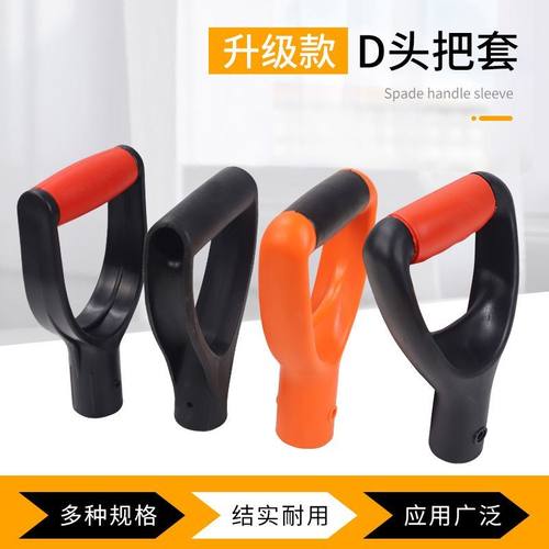 塑料D型手柄锹柄抓手农具木柄配件柄套塑料锄头柄头铁锹D头握柄
