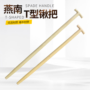 燕南椿木手柄T型锹把丁字把铁锹柄叉铁锨杆子铁柄钢锹把木棒木棍