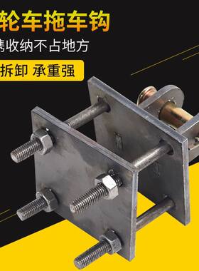 通用电动三轮拖车钩牵引挂三轮拉车钩拽车器新款拖车钩子无损安装