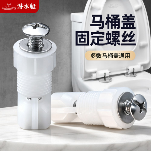 潜水艇通用马桶盖固定螺栓