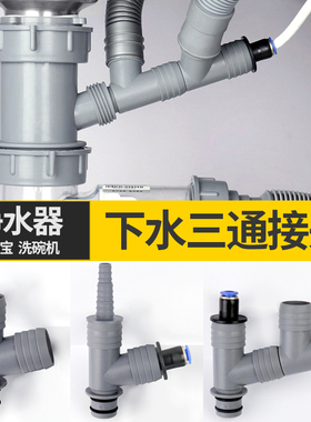 潜水艇厨房洗菜盆排水管配净水器小厨宝洗碗机下水三通接头一变二