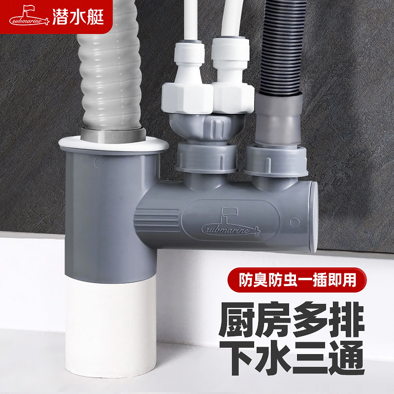 潜水艇下水三通即插即用防虫臭