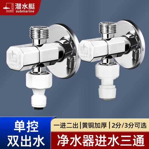 潜水艇一进二出铜角阀