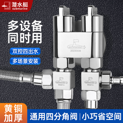 潜水艇一进四出全铜分水器角阀