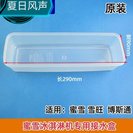 蜜雪冰城博斯通冰淇淋机配件原装透明接水盘长290mm宽90mm