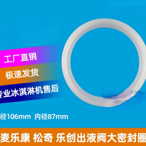 麦乐康松奇乐创出料阀密封圈外径106mm内径86mm款拍2个包邮