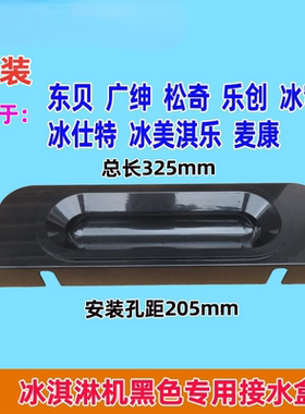 东贝接水盘长325*103mm安装孔205mm通用接水盘黑色款