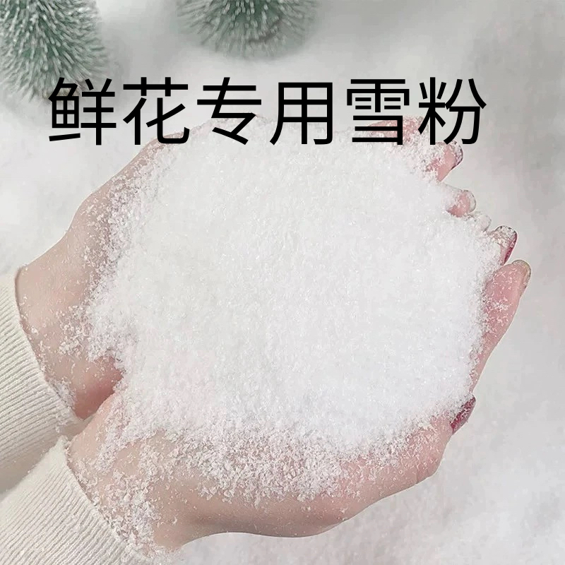圣诞节爆款草莓冰沙花束制作材料雪粉花店专用仿真雪花植绒粉