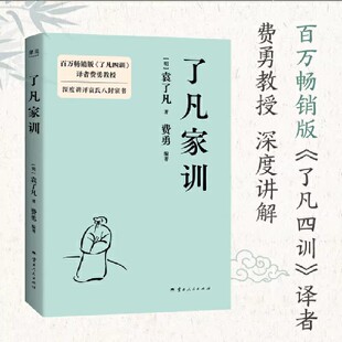 了凡家训 百万畅销版了凡四训译者费勇教授深度讲评袁氏八封家书 袁了凡写给孩子的人生箴言 根据明刻本编校 正版书籍