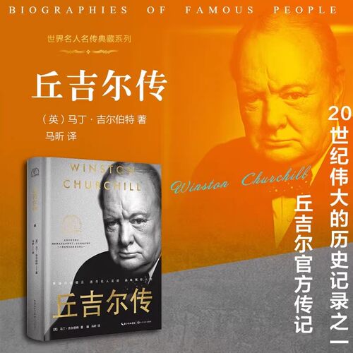 【官方正版】丘吉尔传精装典藏版世界名人名传典藏系列国际著名历史学家马丁·吉尔伯特代表作第二次世界大战军事领袖政治家传记书