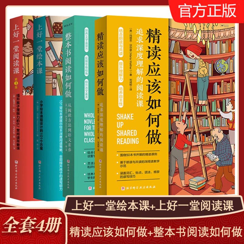正版全套4册 精读应该如何做 整本书阅读如何做 上好一堂绘本课 上好一堂阅读课 北京科学技术社 阅读训练方法技巧教材教程书籍