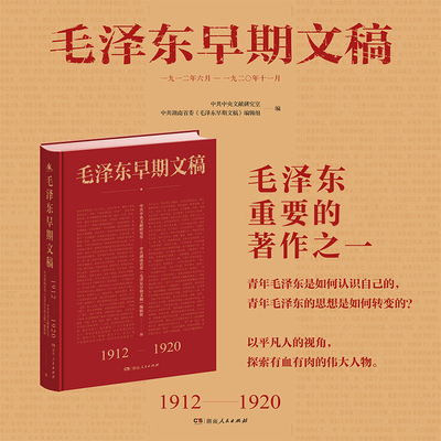 【正版】毛泽东早期文稿1912-1920（汇总编录收集152篇珍贵文稿）毛主席选集补充内容诗词文选文集 湖南人民出版社