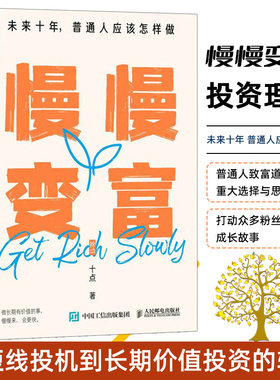 慢慢变富 未来十年，普通人应该怎样做 十点 从短线投机到长期价值投资的转变历程工薪族合理的投资理财规划设计书籍