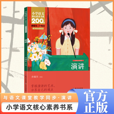 演讲 小学语文核心素养书系少年百部丛书课本拓展精读 六年级上册6年级必读课外阅读书插画小学生同步教材暑期阅读亲子共读
