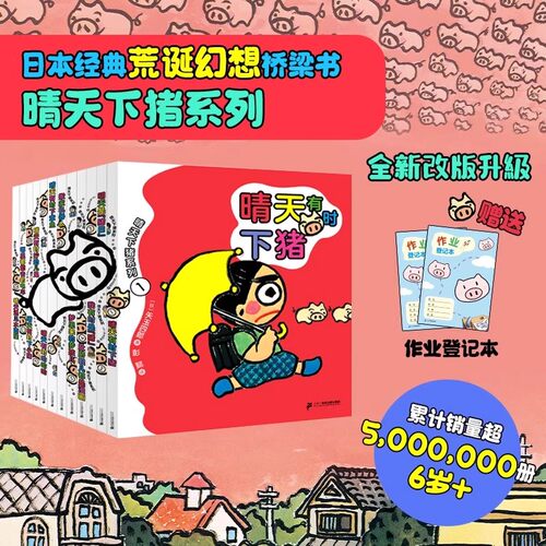晴天有时下猪系列全套12册一二年级必 读课外书非注音版老师推 荐经典儿童漫画书小学生阅读书籍故事书会下猪明天是猪日我有时是猪