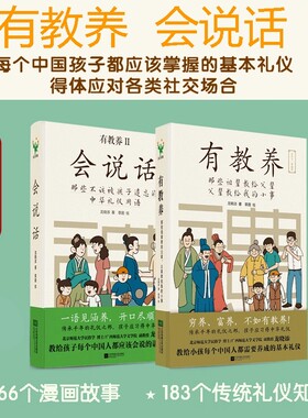 正版有教养会说话2册那些祖辈教给父辈，父辈教给我的小事 有教养会说话那些不该被孩子遗忘的中华礼仪用语 育儿书籍