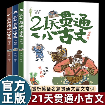正版 21天贯通小古文全3册丁慈矿教你轻松学好文言文小学语文阅读核心考点6-12岁小学生语文阅读二三四五六年级小学同步作文
