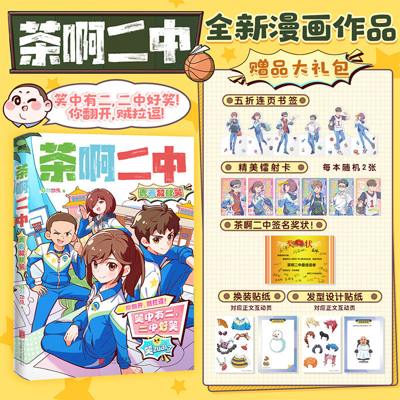 【全2册】漫画书茶啊二中+茶啊二中青春放肆笑 凝羽动画 校园漫画畅销实体书爆笑漫画书籍国漫动漫 磨铁图书 正版书籍