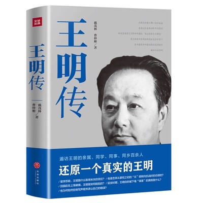 王明传 曹仲彬戴茂林著中国共产党早期领导人之一王明全传自传人物传记书籍还原一个真实的王明 历史人物传记