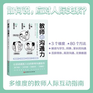 教师的沟通力 三好真史 著 吕艳 译 北京科学技术出版社多维度的教师人际互动指南 80个方法解读与学生同事家长的沟通