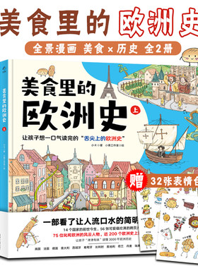 美食里的欧洲史爆笑历史课漫画