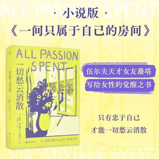 一切愁云消散 薇塔·萨克维尔·韦斯特 伍尔夫天才女友 小说版《一间只属于自己的房间》女性主义 为自己而活 外国文学书正版