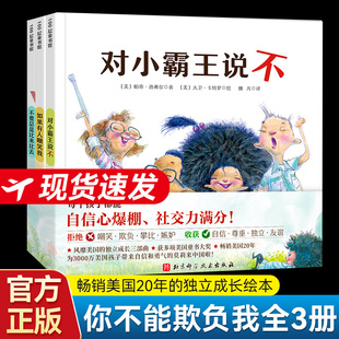 你不能欺负我 精装全3册 如果有人嘲笑我不要总是比来比去对小霸王说不每个孩子都能自信心爆棚 让孩子学会正确面对社交中的挫折