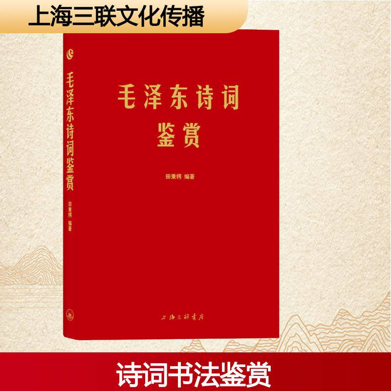 毛泽东诗词鉴赏 正版软精装 三联书店 田秉锷著 毛泽东诗词全集书法作品欣赏评析诗词对联书信书法手迹作品艺术鉴赏书籍