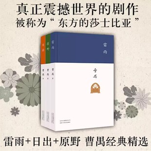 现货正版 曹禺经典精选3册套装 雷雨 日出 原野 北影中戏读物戏剧电影高中语文课本阅读书目新编语文教材畅销书籍排行榜