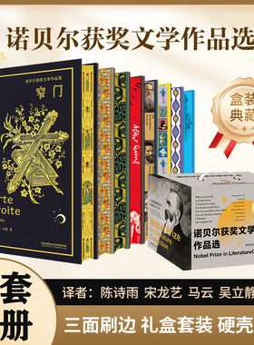 【礼盒装】全套8册 诺贝尔获奖文学作品选刷边局外人窄门荒原狼当你老了喧哗与骚动名人传新月集飞鸟集永别了黑塞加缪泰戈尔海明威