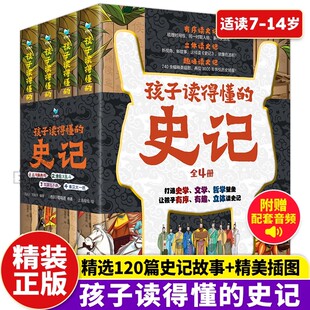 孩子读得懂的史记司马迁著小学生一二三四五六年级课外阅读历史故事注释青少年读物中国历史纪传体通史写给孩子的中国历史故事书籍