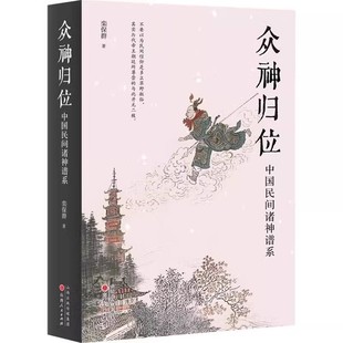 【精装】众神归位：中国民间诸神谱系//栾保群著对民间信仰中的各种神祇分门别类排座尊卑使混乱的民间众神各归本位文化民俗书籍