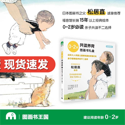 0-2岁共读养育图画书礼盒
