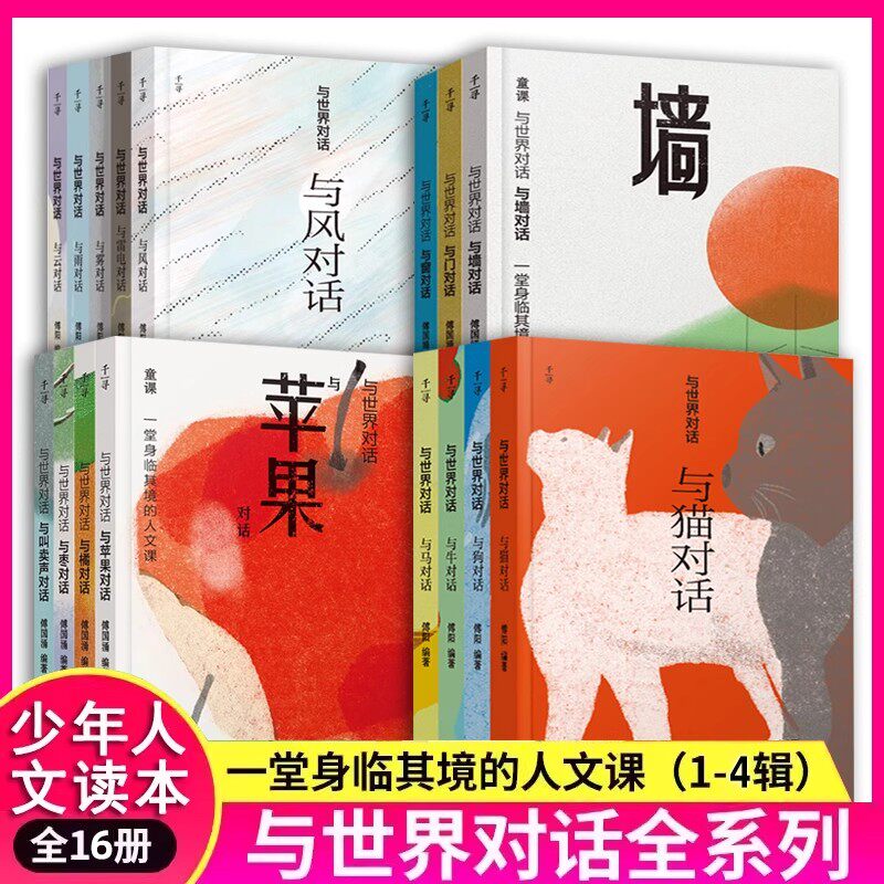 全16册 与世界对话 第1234辑猫狗牛马风云雨雾雷电苹果橘枣叫卖声墙门窗千寻文学系列儿童读物故事三四五六年级小学生课外阅读书籍