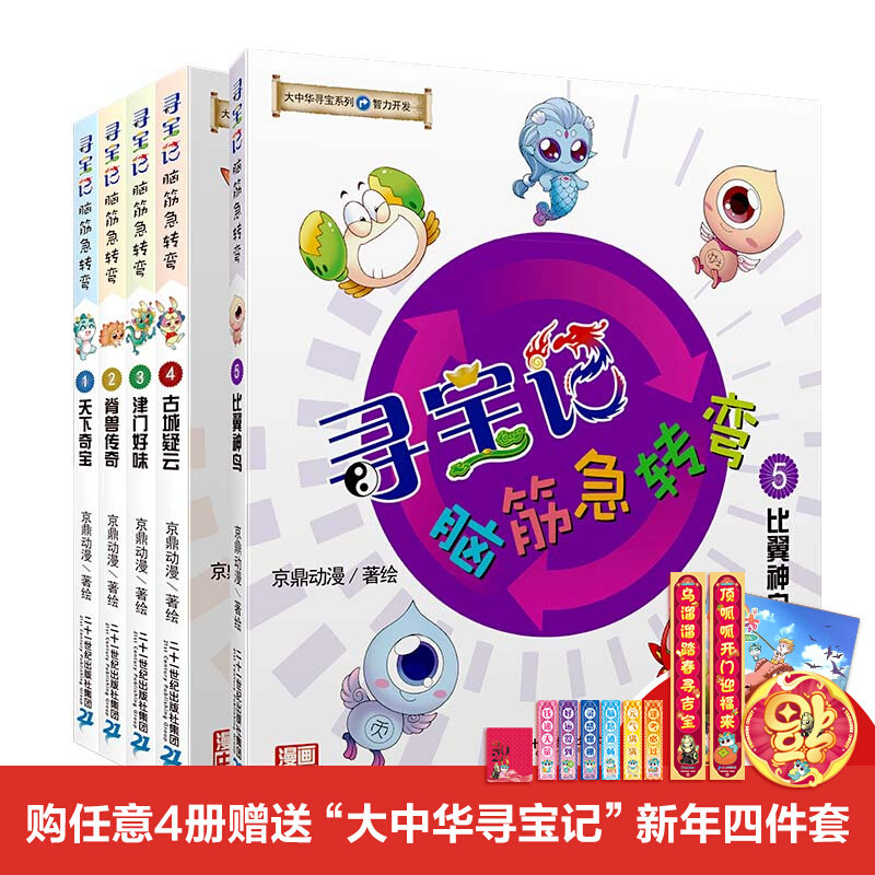 大中华寻宝记系列脑筋急转弯神兽在哪里全套5册 智力开发系列发电站小剧场图鉴天下奇宝脊兽传奇津门好味古城疑云比翼神鸟
