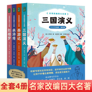 名家改编四大名著全4册 小学生版五年级下册课外书三国演义+西游记+水浒传+红楼梦 青少年版无障碍阅读中小学生名著深度解析版