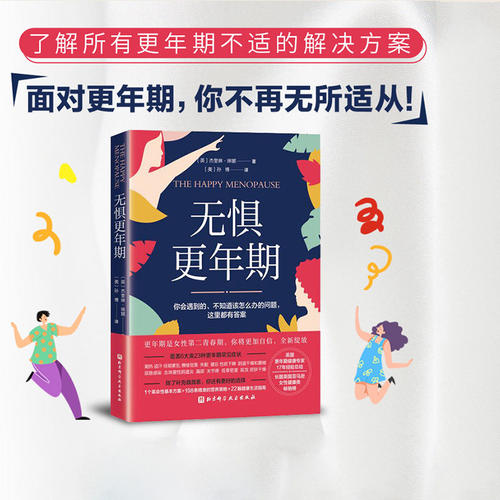 无惧更年期 杰奎琳·琳娜 一站式解决6大类23种更年期症状 女性营养策略健康生活指南 更年期健康经验总结女性健康百科书 正版书籍