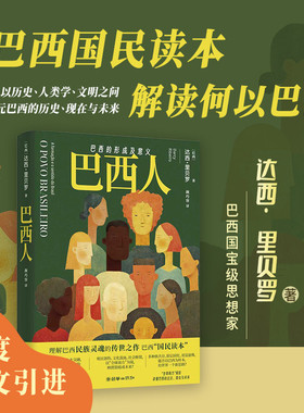 巴西人巴西的形成及意义理解巴西民族灵魂的密钥巴西“国民读本”巴西民族形成剖析拉美文化特质世界历史拉美研究社科人文专业读物