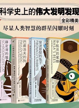 【全套4册】科学的转折四部曲书系 宇航员的蜜蜂+斐波那契的兔子+巴甫洛夫的狗+薛定谔的猫 未读探索家 亚当哈特戴维斯著 官方正版