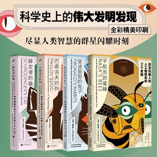 【全套4册】科学的转折四部曲书系 宇航员的蜜蜂+斐波那契的兔子+巴甫洛夫的狗+薛定谔的猫 未读探索家 亚当哈特戴维斯著 官方正版