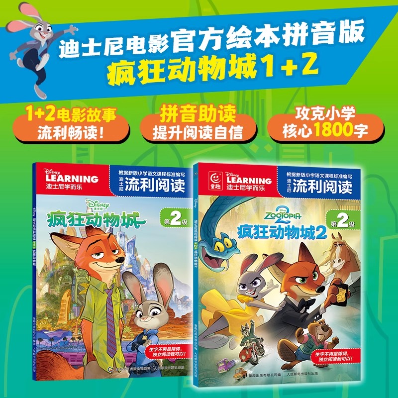 疯狂动物城2绘本迪士尼流利阅读第2级 套装2册 迪士尼系列适合3-6-7岁经典动画故事卡通阅读儿童睡前故事绘本漫画 正版书籍