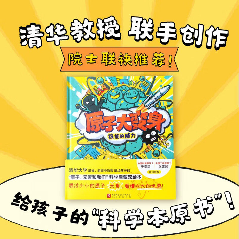 原子元素和我们科学启蒙双绘本全2册原子大变身核能的威力元素在哪里来自星星的我给孩子的科学本原书邱睿胡振中教授编写