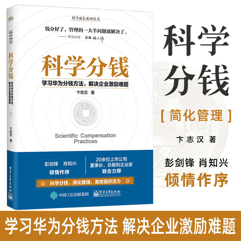 科学分钱 学习华为分钱方法解决企业激励难题 科学成长系列丛书 卞志汉 人力资源 管理学 企业管理与培训 管理书籍电子工业出版社图片